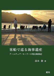 『客船で巡る海事遺産』 アームチェア・セーラーの処女航海記