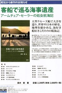 舵社から新刊のお知らせ 客船で巡る海事遺産 アームチェア・セーラーの処女航海記